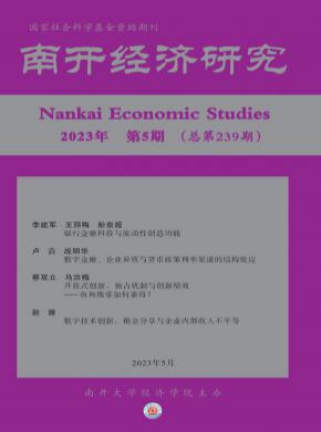 南开经济研究期刊